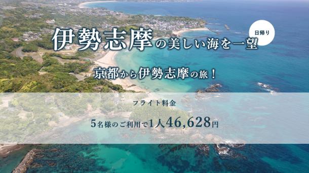 伊勢志摩の美しい海を一望！京都ヘリポートから伊勢志摩の日帰りの旅！